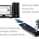 Методы отправки ММС с компьютера на телефон - «Мобильные устройства»