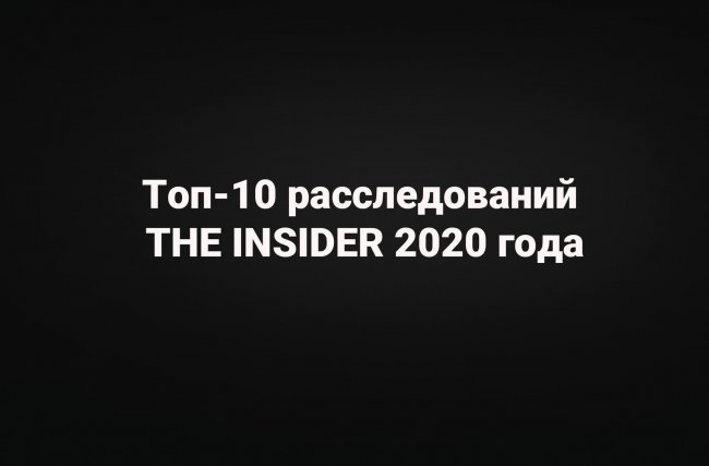 Отравление Навального, киллеры ФСБ в Берлине и зарплата Кабаевой. Топ-10 расследований The Insider 2020 года - «Политика»