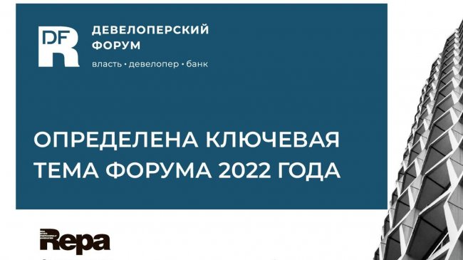 Ассоциация REPA проведет девелоперский форум 26 октября - «Новости России»