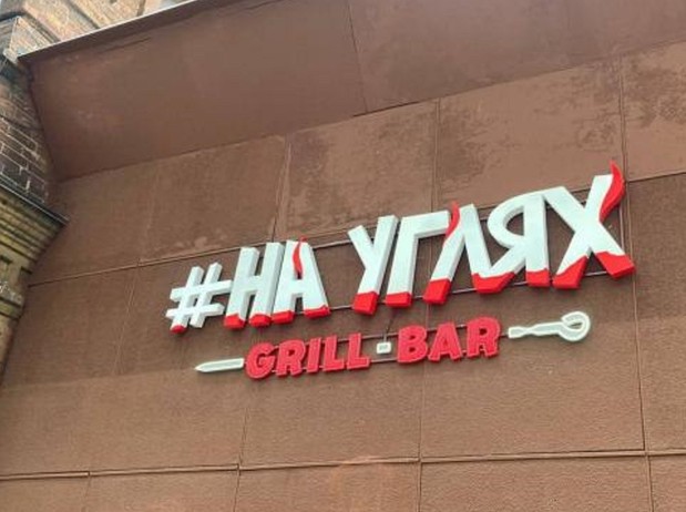 На месте La Guera в центре Екатеринбурга откроется гриль-бар - «Новости России»