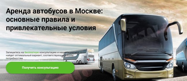 Аренда автобусов в Москве