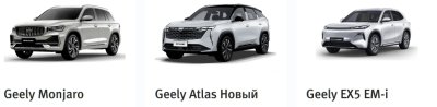 Geely в Москве: полный каталог и выгодные условия покупки