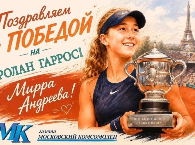 "МК" поздравляет Мирру Андрееву с триумфом на Ролан Гаррос - «Последние новости»